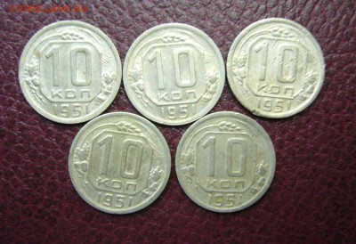 10 копеек 1951 г - 5 штук - 21-08-16 - 23-10 мск - 3