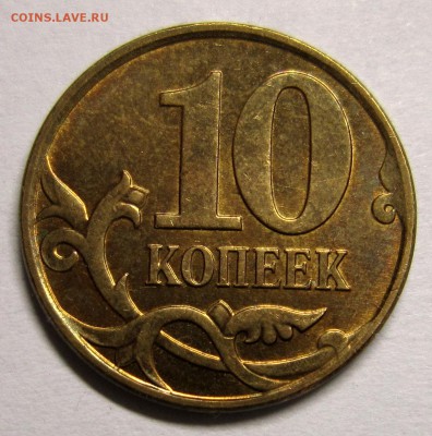 10 копеек 2010м шт.Б? - IMG_4266_NEW