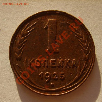1 коп. 1925 г. до 4.12.10 в 22:00 по Москве - S8302848.JPG