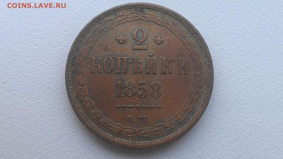 2 копейки 1858 ЕМ до 31.08.16; 22-00 по мск - IMAG0585