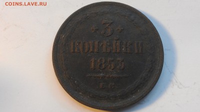 Россия 3 копейки 1853 раскол до 31.08.16; 22-00 по мск - IMAG0704