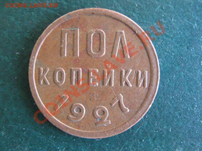 пол копейки 1927 до 07-12-10 22-00 - IMG_3348