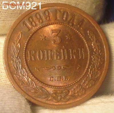3 коп 1899 UNC , без обращения - image