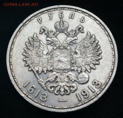 1 рубль 1913г. 300 лет дому Романовых - 2899333370