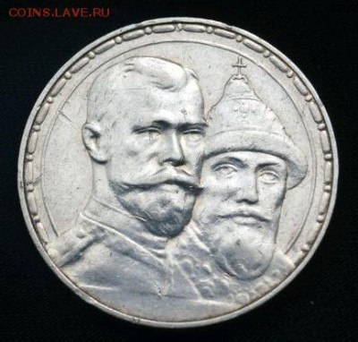 1 рубль 1913г. 300 лет дому Романовых - 2899333419