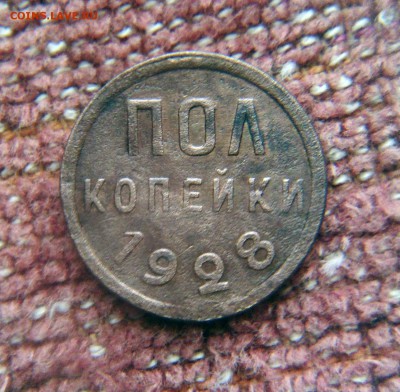 Полкопейки 1928г. - 2222