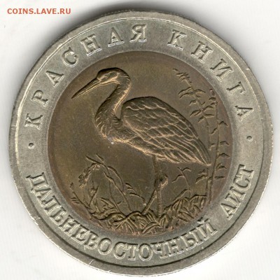 50 рублей 1993, Красная Книга, Аист. До 19.08 - 1