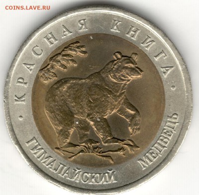 50 рублей 1993, Красная Книга, Медведь. До 19.08 - 3