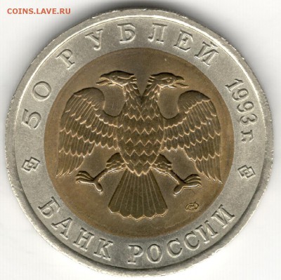50 рублей 1993, Красная Книга, Медведь. До 19.08 - 4