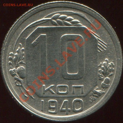 10 коп. 1940г. хорошее сост. до 5.12.2010г. 22-00 Мск. - LB-02+