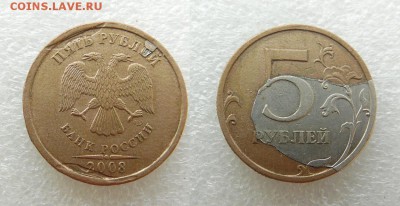 5 рублей 2008 года, без покрытия брак - SAM_4442_croped.JPG