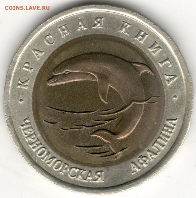 50 рублей 1993, Красная Книга, Афалина. До 19.08 - 7