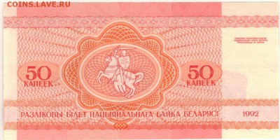 БЕЛАРУСЬ 50 КОПЕЕК 1992 БЕЛКА 25.08.2016 В 22.00МСК (Б376) - 1-1бел05