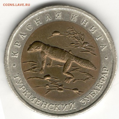 50 рублей 1993, Красная Книга, Эублефар. До 19.08 - 9