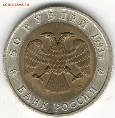 50 рублей 1993, Красная Книга, Эублефар. До 19.08 - 10