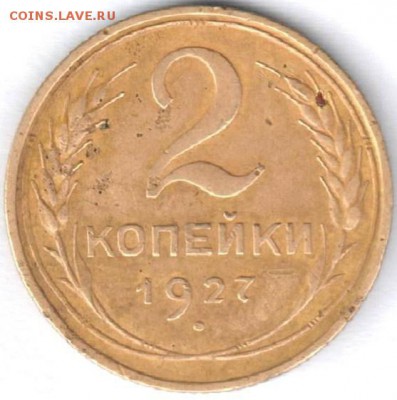 2 копейки 1927 - 14067639_1042056329241926_3133758889410337408_n