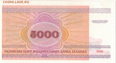 БЕЛАРУСЬ 5000 РУБЛЕЙ 1998 ДО 25.08.2016 В 22.00МСК (В575) - 1-1бел5000-98