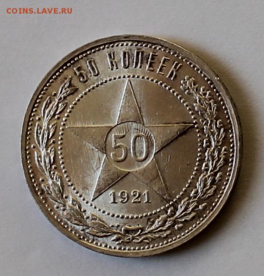 50 копеек 1921г Оценка - IMG_7698.JPG