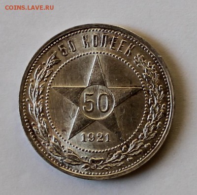 50 копеек 1921г Оценка - IMG_7699.JPG