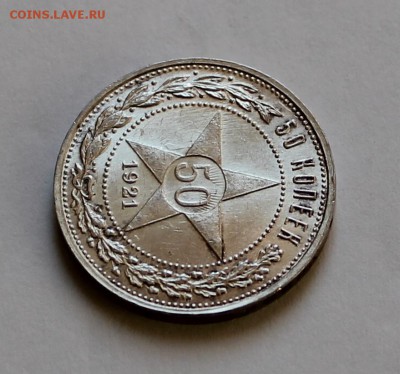 50 копеек 1921г Оценка - IMG_7701.JPG