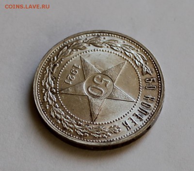 50 копеек 1921г Оценка - IMG_7706.JPG
