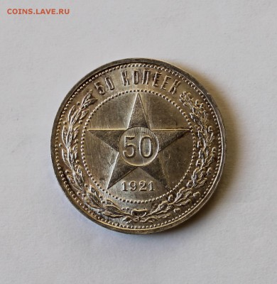 50 копеек 1921г Оценка - IMG_7708.JPG