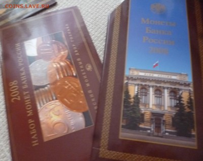 ДК Набор 2008 ММД Гознак с 1 рубля 25.08 22.00 - P1270202.JPG