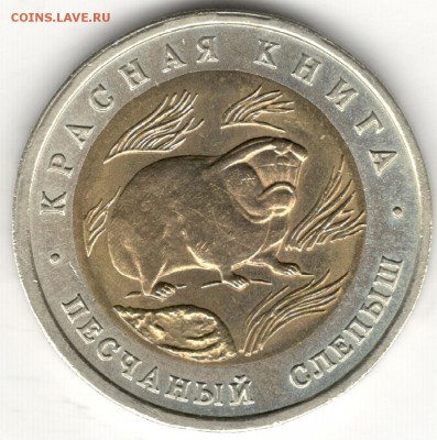 50 рублей 1994, Красная Книга, Слепыш. До 19.08 - 1