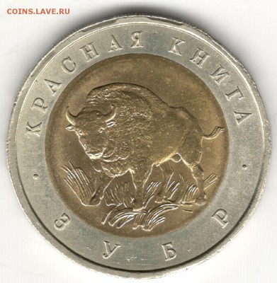 50 рублей 1994, Красная Книга, Зубр. До 19.08 - 3