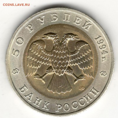 50 рублей 1994, Красная Книга, Зубр. До 19.08 - 4