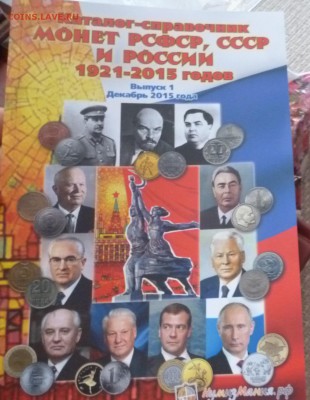 ДК Каталог по монетам РФ,СССР с 1 рубля 25.08 22.00 - P1270165.JPG