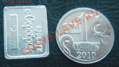 СЕРЕБРО 999, в Жетонах Стандарт. - P1020995.JPG