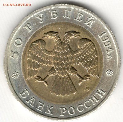 50 рублей 1994, Красная Книга, Сапсан. До 19.08 - 6