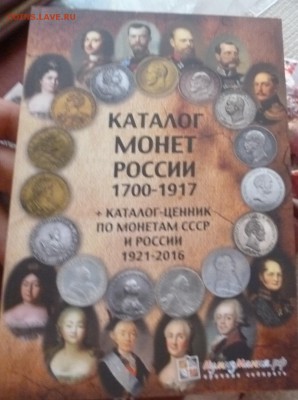 ДК Каталог по монетам Царизма с 1 рубля 25.08 22.00 - P1270164.JPG