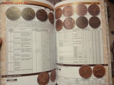 ДК Каталог по монетам Царизма с 1 рубля 25.08 22.00 - P1260227.JPG