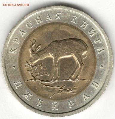 50 рублей 1994, Красная Книга, Джейран. До 19.08 - 9