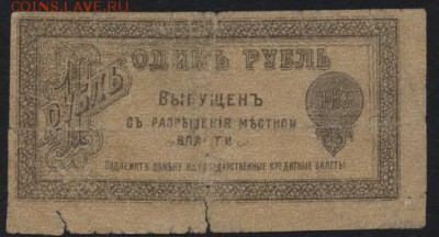 1 рубль 1918 года Оренбург. М.В. до 22-00 мск 21.08.16 г. - 1р 1917г Оренбург МВ аверс