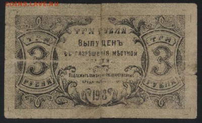 3 рубля 1918 года Оренбург. М.В. до 22-00 мск 21.08.16 г. - 3р 1917г Оренбург МВ реверс