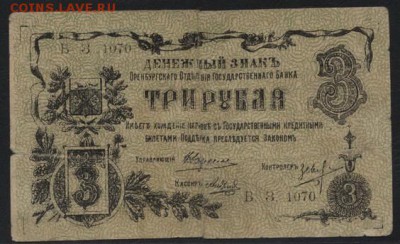3 рубля 1918 года Оренбург. М.В. до 22-00 мск 21.08.16 г. - 3р 1917г Оренбург МВ аверс