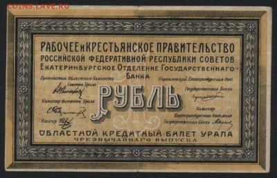 1 рубль 1918 года, Екатеринбург. до 22-00 мск 21.08.16 г. - 1р 1918 Екатеринбург аверс