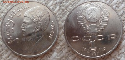 ДК СССР 1 руб Махтумкули с 1 рубля 25.08 22.00 - P1270195.JPG