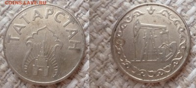 ДК Жетон Татарстан бензин не плохой с 1 рубля 25.08 22.00 - P1270189.JPG