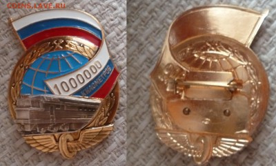 ДК Знак РЖД 1000000 км Новый Не частый с 1 рубля 25.08 22.00 - P1270198.JPG