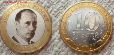 ДК 10 р Гравировка Путин офиц.портрет с 1 рубля 25.08 22.00 - P1270184.JPG