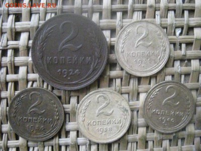 2 копейки, 5 шт. 1924-1946г. До 25.08.2016г. - 25.08 024.JPG