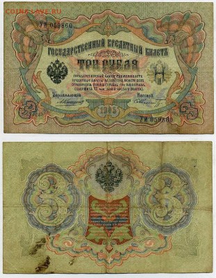 3 рубля 1905 Коншин 13 кассиров до 26 08го - УИ 059860
