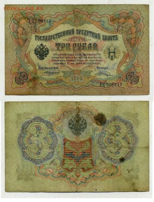 3 рубля 1905 Коншин 13 кассиров до 26 08го - УЦ 506117