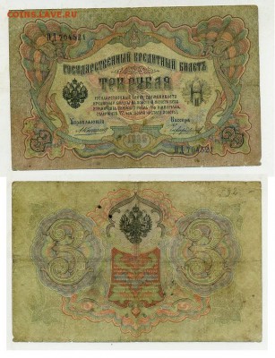 3 рубля 1905 Коншин 13 кассиров до 26 08го - ПД 704521