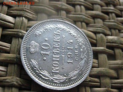 10 копеек 1914г. В альбом. До 25.08.2016г. - 25.08 041.JPG