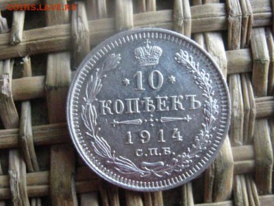 10 копеек 1914г. В альбом. До 25.08.2016г. - 25.08 039.JPG